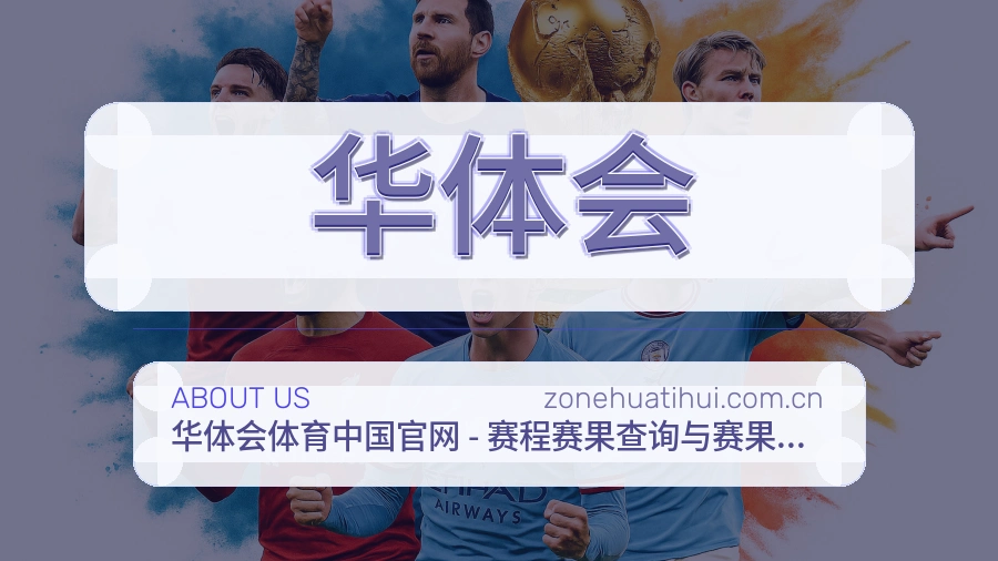 华体会体育资料服务介绍